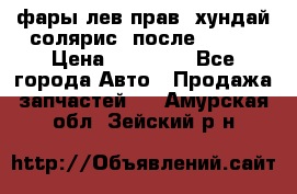 фары лев.прав. хундай солярис. после 2015. › Цена ­ 20 000 - Все города Авто » Продажа запчастей   . Амурская обл.,Зейский р-н